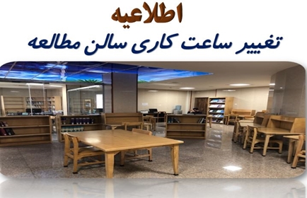تغییر ساعت کاری واحد سالن مطالعه
